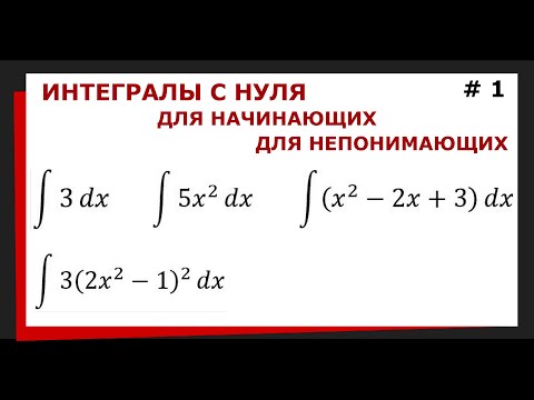 Видео: 1.01 Интегралы с нуля. Интегралы с чего начать.