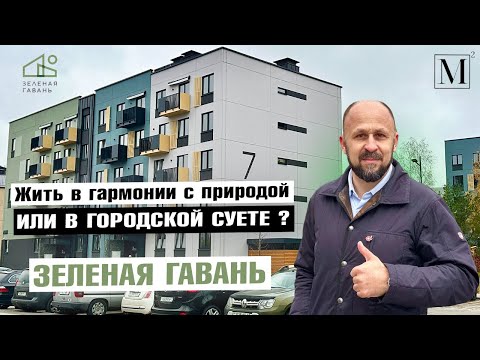 Видео: 1-й сити-хаус сдан ! Квартал Мелодии леса. Зеленая Гавань #кожинагент