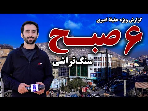 Видео: Шесть утр резьбы по камню, Кабул в специальном репортаже Хафиза Амири