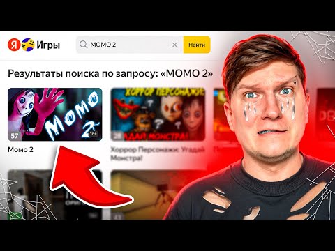 Видео: ЗАШЕЛ В ХОРРОР ЯНДЕКС ИГРЫ - МОМО 2