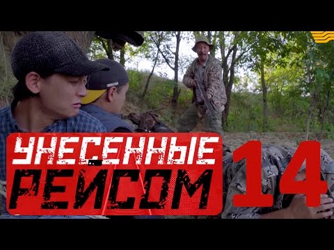 Видео: «Унесенные рейсом» 14 серия
