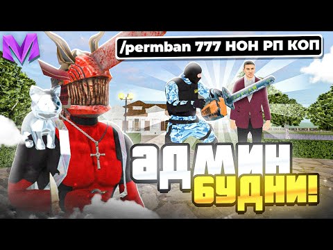 Видео: АДМИН БУДНИ на Матрешка Рп - НАКАЗЫВАЮ НАРУШИТЕЛЕЙ 24 ЧАСА