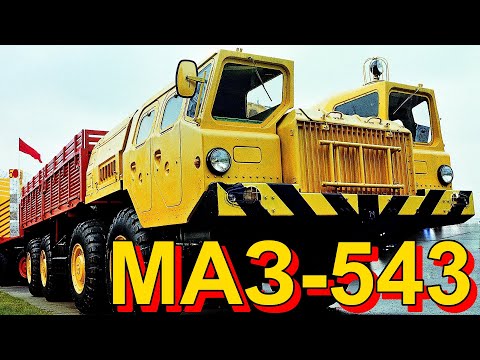 Видео: РАКЕТОВОЗ🙭🚛🙬🔥МАЗ-543🔥🙬🚚🙭