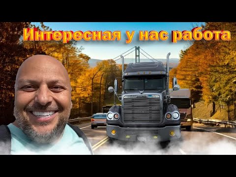 Видео: Работа на траке в США/ Нью-Йорк и Мичиган/ Встреча с другом. 52/24