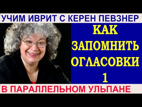Видео: Как запомнить огласовки? 1 урок