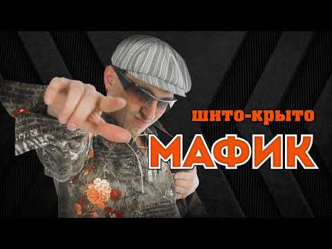 Видео: Мафик   Шито крыто Альбом 2007