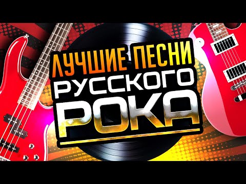 Видео: ЛУЧШИЕ ПЕСНИ РУССКОГО РОКА ⭐