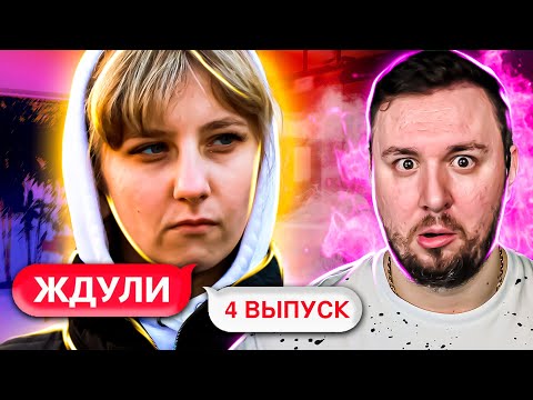 Видео: ЖДУЛИ ► Постоянно выбирает себе ЗАКЛЮЧЕННЫХ ► 4 выпуск
