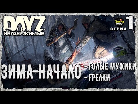 Видео: DayZ 1.26! #1⚡ТОПОРЫ - МЕЧИ - ДРОБАШИ!⚡3-й Сервер Черно ПВП! НЕУДЕРЖИМЫЕ! ⚡