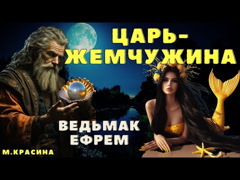 Видео: Царь-Жемчужина/ Страшилки про колдунов и магию/ Страшные истории про колдунов