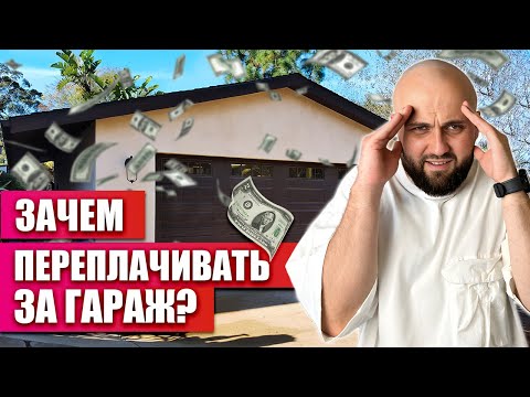 Видео: Зачем переплачивать за гараж из сэндвич-панелей?