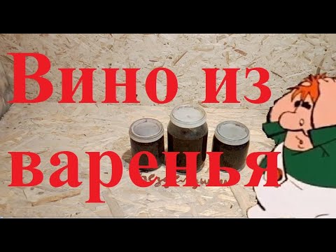 Видео: Вино из варенья.