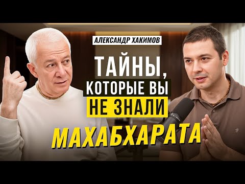 Видео: Александр Хакимов, о тайнах Махабхараты