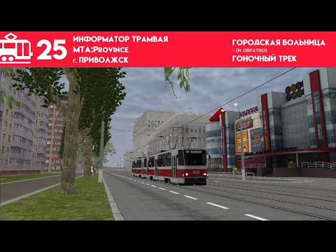Видео: Информатор Приволжского трамвая №25 | MTA:Province