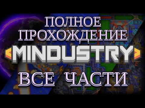 Видео: MINDUSTRY ПОЛНОЕ ПРОХОЖДЕНИЕ