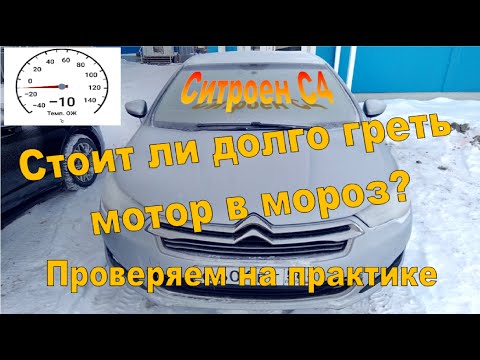 Видео: Ситроен С4 - Прогреваем мотор в мороз!Быстро ли набирает температуру?