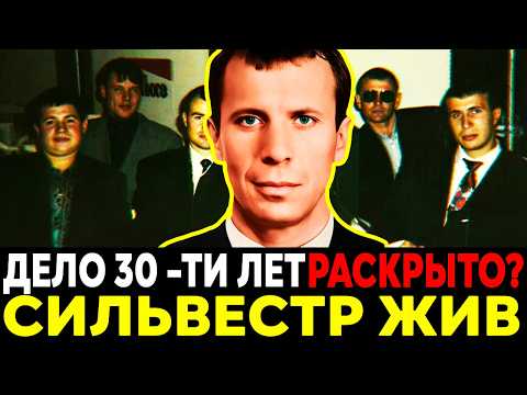 Видео: Почему СИЛЬВЕСТРА СКРЫВАЮТ? Как МАФИЯ Инсценировала Похороны ?