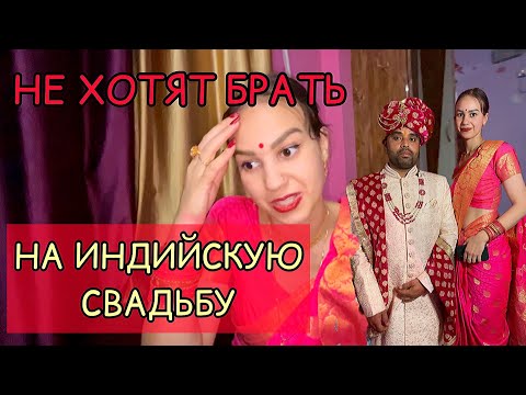 Видео: Муж уехал на свадьбу, меня не забрал. Долгожданная индийская свадьба у соседей. Брак по расчету