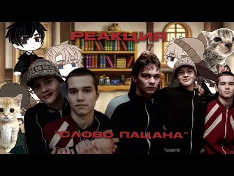 Видео: реакция «слово пацана» на тик ток