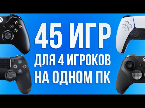 Видео: 45 Игр для 4 игроков на одном ПК // 45 Couch Co-Op Games for 4 Players