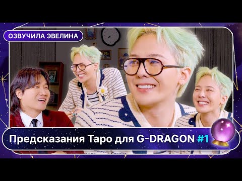 Видео: Карты Таро предсказывают G-Dragon Часть 1/2 🤩 Русская озвучка