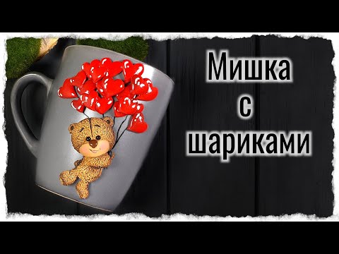 Видео: Мишка из полимерной глины на кружке / как слепить мишку / лепим мишку/ мк мишка
