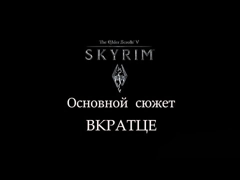 Видео: TES V SKYRIM | Основной сюжет. Вкратце