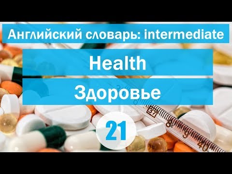 Видео: Health || Здоровье || Английский словарь: уровень INTERMEDIATE || Урок #21