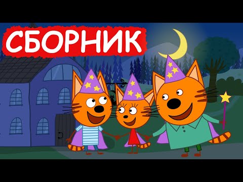 Видео: Три Кота | Сборник замечательных серий | Мультфильмы для детей😃