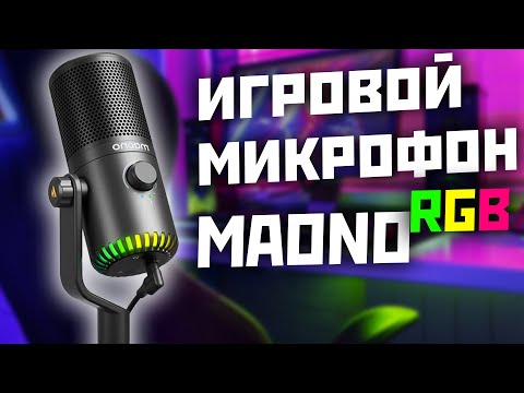 Видео: Обзор на игровой микрофон MAONO DM30 RGB и его настройка