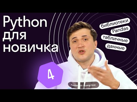Видео: Python для начинающих аналитиков | 4: библиотека Pandas, датафреймы, индекс, работа с датами
