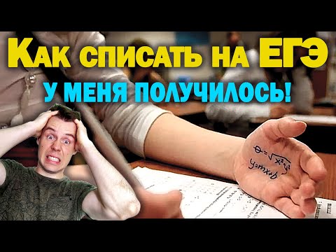 Видео: Как списать на ЕГЭ. реальный случай