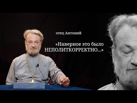 Видео: отец Антоний неполиткорректные ответы.