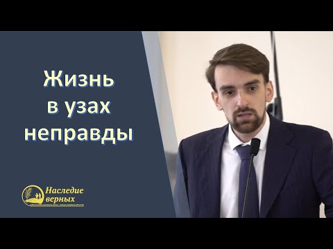 Видео: Жизнь в узах неправды. Не обмани себя! (Хорев Марк)