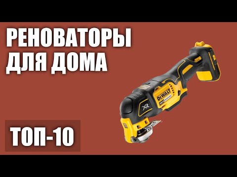 Видео: ТОП—10. Лучшие реноваторы для дома 2020 года (многофункциональные, профессиональные, аккумуляторные)