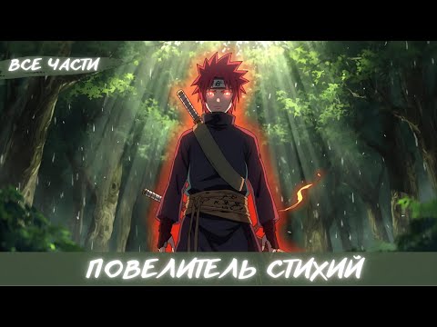 Видео: НАРУТО ПОВЕЛИТЕЛЬ СТИХИЙ / АЛЬТЕРНАТИВНЫЙ СЮЖЕТ НАРУТО / ВСЕ ЧАСТИ