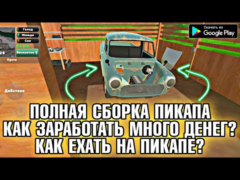 Видео: ГАЙД ПО ПИКАПУ/ КАК СОБРАТЬ ПИКАП (ПОЛНАЯ СБОРКА PICKUP) КАК ЗАРАБОТАТЬ МНОГО ДЕНЕГ В ИГРЕ ПИКАП