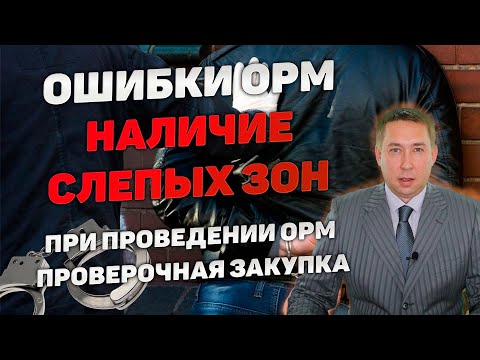 Видео: Ошибки ОРМ. Слепые зоны при проведении ОРМ "Проверочная закупка" или "Оперативный эксперимент"