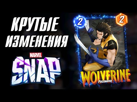 Видео: НАС УСЛЫШАЛИ в Marvel Snap!