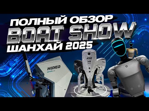 Видео: Шанхай 2025. ВЫСТаВКА МОТОРОВ и ЛОДОК. НОВИНКИ. ПОЛНЫЙ обзор. ПЕРВЫЙ. SHANGHAI BOATSHOW БОТШоУ.