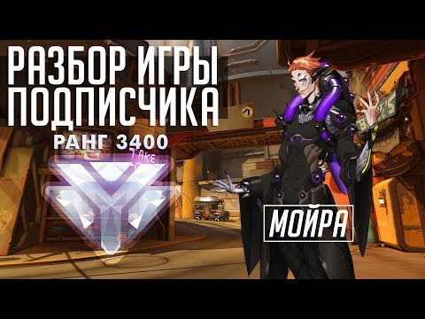 Видео: [Разбор игры подписчика] Мойра. 3400 ранг. Джанкертаун.