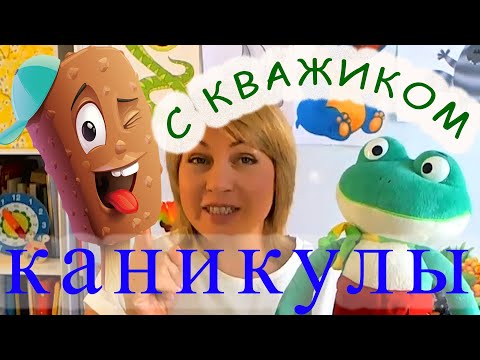 Видео: Кважик на каникулах