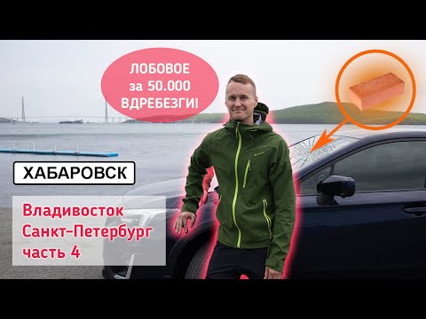 Видео: У ПЕРЕГОНЩИКА крупное ГОРЕ! ОН попал на БАБКИ в ХАБАРОВСКЕ по пути из ВЛАДИВОСТОКА в ПИТЕР