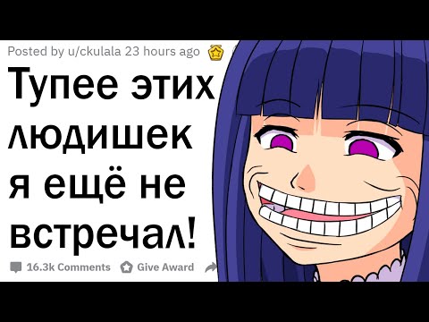 Видео: Самые тупые люди, которых вы когда-либо встречали