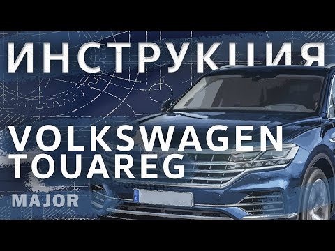 Видео: Инструкция Volkswagen Touareg 2020