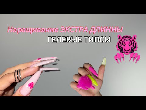 Видео: Наращивание ногтей экстра длинна | гелевые типсы | очень длинные ногти | дизайн ногтей 