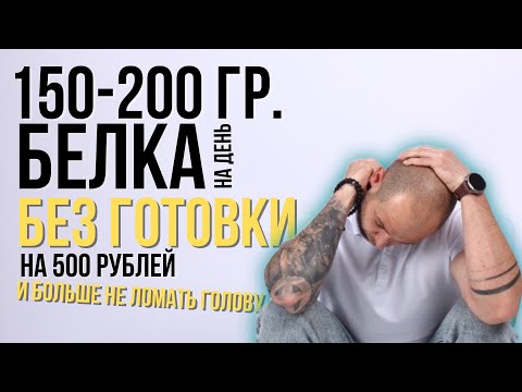 Видео: 150-200 белка вообще без готовки😳 парням, девушкам не важно! Быстро, вкусно и не дорого 😉