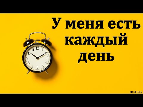 Видео: "Я каждый день" В. Черных. МСЦ ЕХБ
