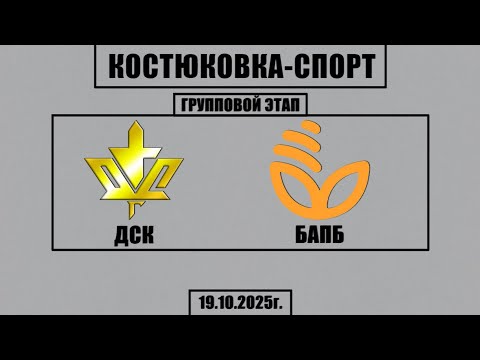 Видео: Волейбол 2025. ДСК - БАПБ. Костюковка-Спорт. Групповой этап