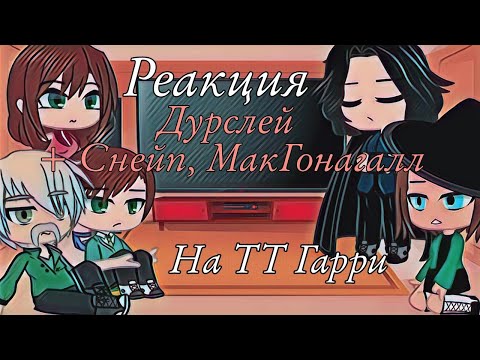 Видео: °Реакция Дурслей + Снейп, МакГонагалл на ТТ Гарри° gacha club